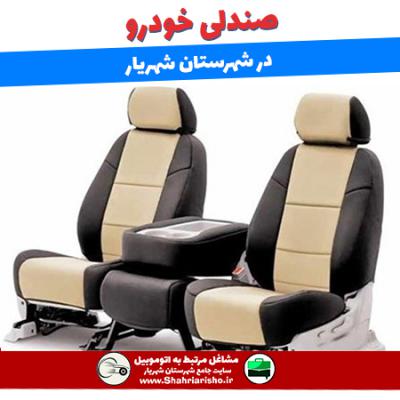 خدمات صندلی خودرو در شهرستان شهریار