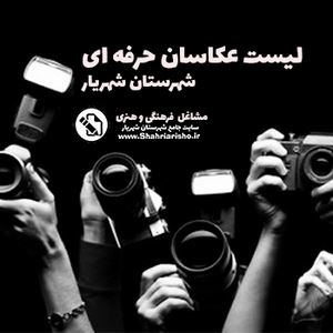 لیست عکاسان شهرستان شهریار