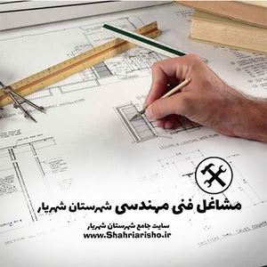 مشاغل فنی مهندسی شهرستان شهریار