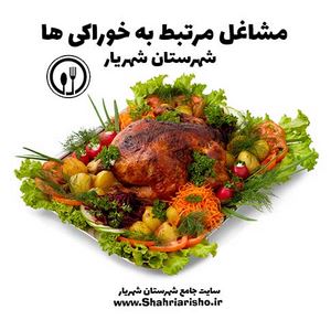 مشاغل مرتبط به خورد و خوراک شهرستان شهریار