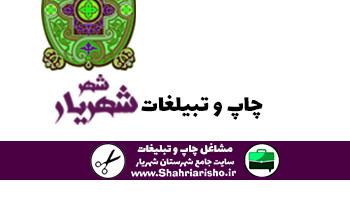 چاپ و تبلیغات و تابلو سازی شهر شهریار