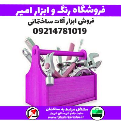 فروشگاه رنگ ابزار امیر