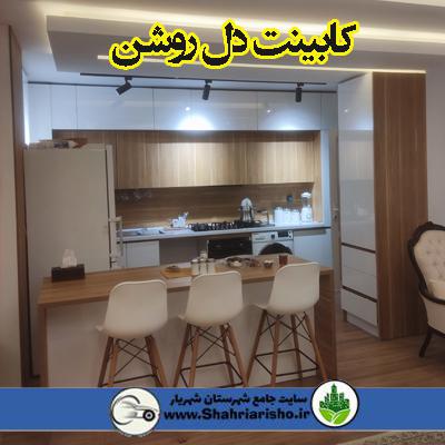 کابینت دل روشن