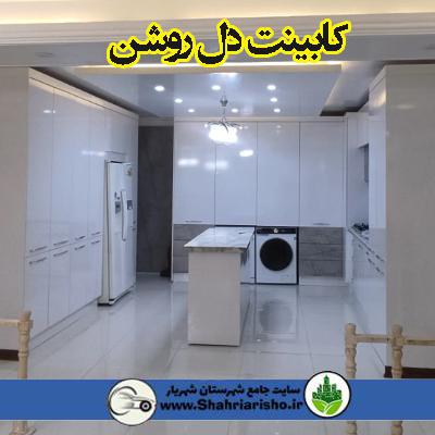 کابینت دل روشن