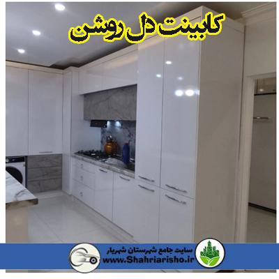 کابینت دل روشن