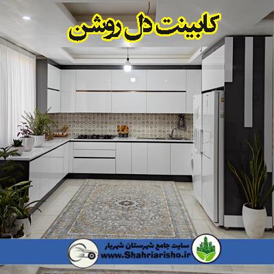 کابینت دل روشن