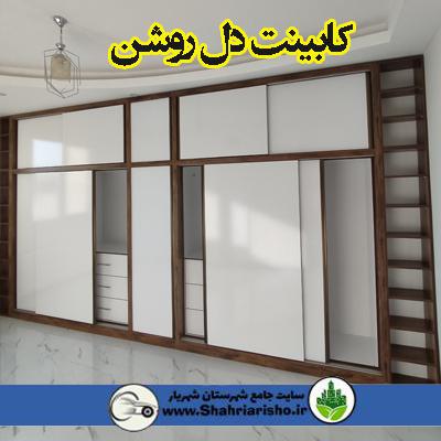 کابینت دل روشن