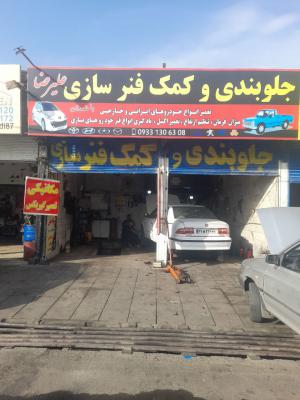 جلوبندی و کمک فنر سازی علی رضا شهر قدس