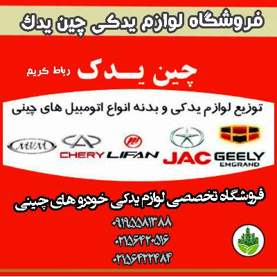 فروشگاه لوازم یدکی چین یدک رباط کریم