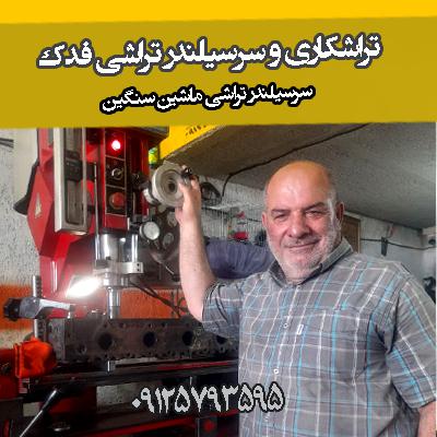 تراشکاری و سرسیلندر تراشی فدک