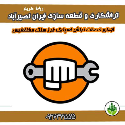 تراشکاری و قطعه سازی ایران نصیرآباد