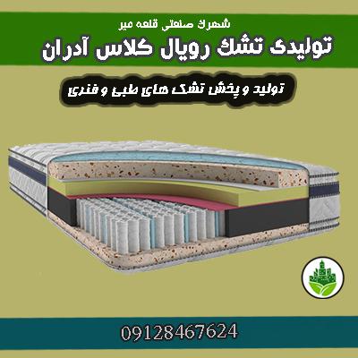 تولیدی تشک رویال کلاس آدران‌