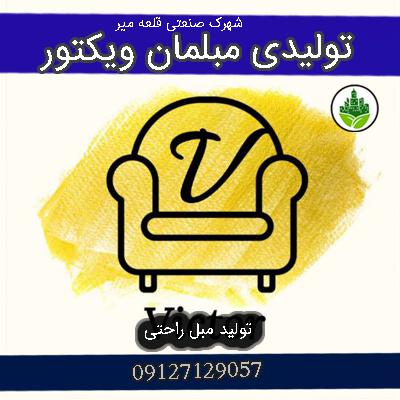 تولیدی مبلمان ویکتور قلعه میر