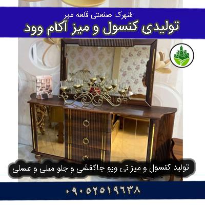 تولیدی کنسول آکام وود قلعه میر