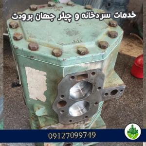 خدمات سردخانه و چیلر جهان برودت شهرک صنعت نصیر آباد شعار-دارای مجوز رسمی از ورزات صنایع استان تهران نام مدیر-اقای اصغر آزادی طبقه بندی-فنی و مهندسی-تعمیر نصب مشاوره و اجرای چیلر و سرد خانه ابزار و تجهیزات-دستگاه تراش کالا/خدمات-✅تعمیرات تخصصی ✅عیب یابی ✅نصب و راه اندازی ✅مشاوره،طراحی،و اجرا ✅فروش کمپرسور ✅زیرصفر،بالای صفر،چیلر،آیس بانک،تونل انجماد و... ✅در کمترین زمان ممکن ✅قیمت مناسب ✅با بهترین کیفیت و ضمانت شش ماهه ✅با بیش از چهار دهه تجربه تماس پاسخگو هستم #سردخانه #چیلر #یونیت_سردخانه #اواپراتور #دی_وی_ام #بیتزر #سرما #تعمیرات_سردخانه #تونل_انجماد #آیس_بانک #کمپرسور_سرخانه #هوا_ساز #تهویه_مطبوع #سردخانه_رباط_کریم #سردخانه_اسلامشهر #شیر_سرد_کن #دستگاه_بستنی #دانفوس #کستل #کریر #دورین#شیر_دوش#دامداری#گاوداری#شیر#لبنیات#بستنی#بوک #bock سرد خانه در شهرک صنعتی نصیرآباد کمپرسور سردخانه در شهرک‌صنعتی نصیرآباد چیلر در شهرک‌صنعتی نصیرآباد راه های ارتباطی شماره تماس-09127099749 شماره ثابت-09197099749 تلگرام-09966093290 واتس اپ-09387172202 اینستاگرام-Jahan.boroodat سایت- جیمیل- روز و ساعت کاری روزهای کاری-همه هفته بدون تعطیلی شروع-8 استراحت بین روز- ساعت پایان کار-21 ادرس تهران . جاده ساوه . .رباط کریم . ورودی شهرک صنعتی نصیرآباد. خیابان رسول اکرم . پلاک ۲۰ . خدمات چیلر و سرد خانه مهندس آزادی