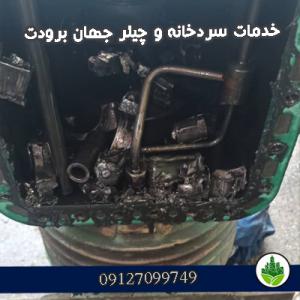 خدمات سردخانه و چیلر جهان برودت شهرک صنعت نصیر آباد