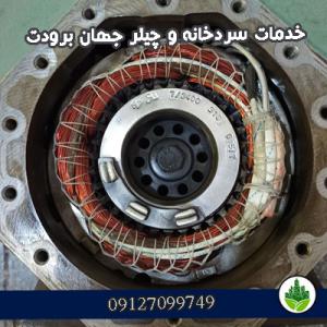 خدمات سردخانه و چیلر جهان برودت شهرک صنعت نصیر آباد