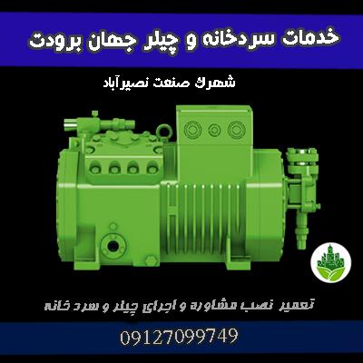 خدمات سردخانه و چیلر جهان برودت شهرک صنعت نصیر آباد