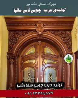 تولیدی درب چوبی لابی ماتیا