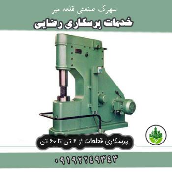 خدمات پرسکاری رضایی شهرک صنعتی قلعه میر