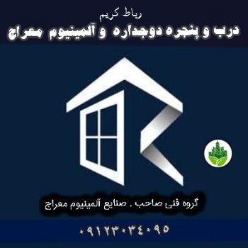 درب و پنجره دوجداره و آلمینیوم معراج رباط کریم