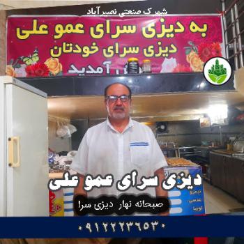 دیزی سرای عمو علی شهرک صنعتی نصیرآباد