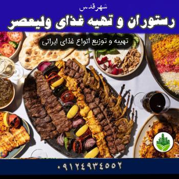 رستوران و تهیه غذای ولیعصر شهرقدس