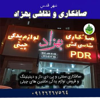 صافکاری و نقاشی بهزاد شهرقدس