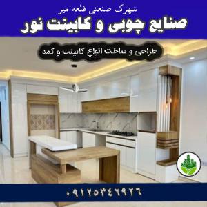 کابینت نور شهرک صنعتی قلعه میر