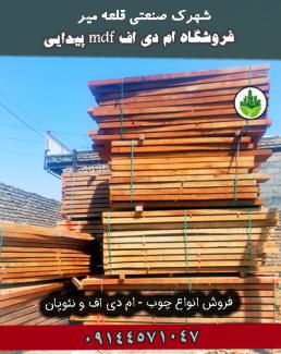 فروشگاه ام دی اف mdf پیدایی