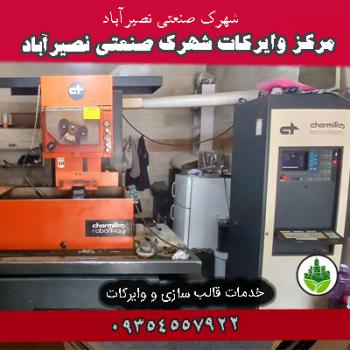 مرکز وایر کات شهرک صنعتی نصیرآباد