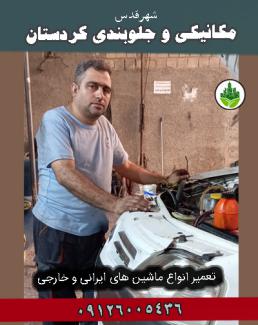 مکانیکی و جلوبندی کردستان شهرقدس