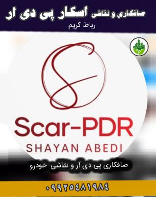 صافکاری و نقاشی اسکار پی دی ار scar pdr رباط کریم