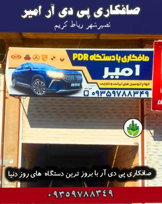 صافکاری پی دی آر pdr امیر نصیرشهر