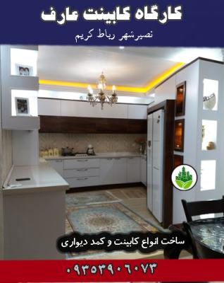 کارگاه کابینت عارف نصیرشهر