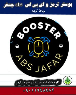 بوستر ترمز و ای بی اس abs جعفر رباط کریم