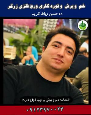 خم و برش و نورد کاری ورق فلزی زرگر رباط کریم