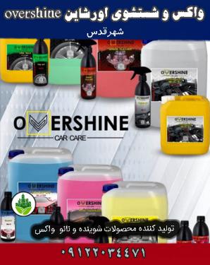 محصولات واکس و شستشوی اورشاین overshine