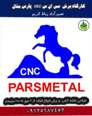 کارگاه برش سی ان س cnc پارس متال نصیرآباد رباط کریم