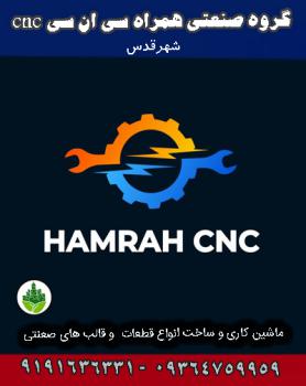 گروه صنعتی همراه سی ان سی cnc شهرقدس