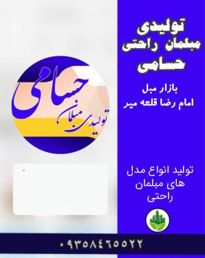 تولیدی مبلمان راحتی حسامی بازار مبل امام رضا قلعه میر