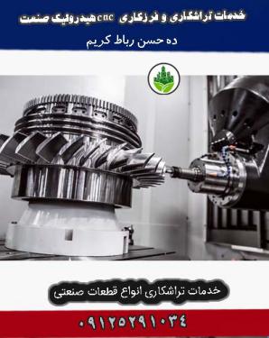 خدمات تراشکاری و فرزکاری سی ان سی cnc هیدرولیک صنعت ده حسن رباط کریم