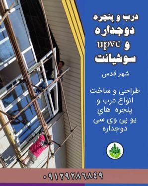 درب و پنجره دوجداره و upvc سوشیانت شهرقدس