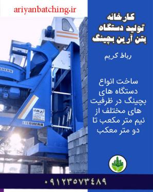 کارخانه تولید دستگاه بتن آرین بچینگ رباط کریم