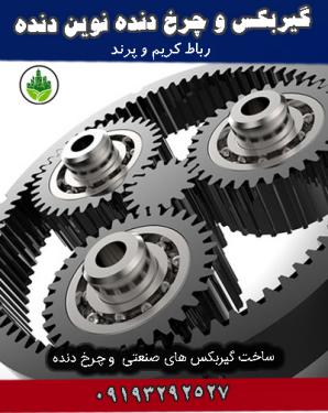 گیربکس و چرخ دنده نوین دنده رباط کریم و پرند