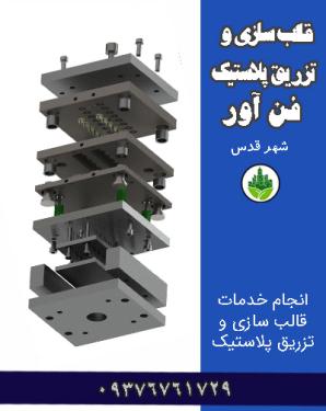 قالب سازی و تزریق پلاستیک فن آور شهر قدس