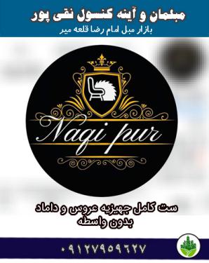 مبلمان و آينه کنسول نقی پور بازار مبل امام رضا قلعه میر