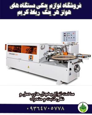 فروشگاه لوازم یدکی دستگاه های لبه چسبان هولز هر یدک رباط کریم