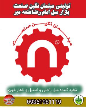 تولیدی مبلمان نگین صنعت بازار مبل امام رضا قلعه میر