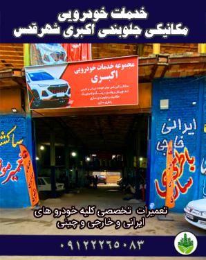 امید, [12.04.25 13:56] ثبت نام کسب و کار تاریخ-۲۳.۱.۱۴۰۴ نام_کسب_و_کار- تودوزی و تعمیر صندلی خودرو ۱۱۰ شهرقدس شعار-کیفیت برتر قیمت برتر نام مدیر-محمد زرگرانی طبقه بندی-اتومبیل- تعمیرات صندلی و فروش فوم با چهل سال سابقه کار کالا/خدمات- تعمیرات صندلی خودرو های سبک و سنگین و صندلی های اداری تعويض فوم صندلی . شکستگی و جوشکاری صندلی . فروش چرم و لوازم تو دوزی روکش حاضری کف پوش قالبی دور فرمان دوخت دور فرمان تودوزی فابریک ماشین های کلاستیک تعمیرکمربند خودرو قروش صندلی نو و استوک تعمیرات صندلی های لیفتراک بازسازی صندلی خودرو تعمیر صندلی خودرو در شهرقدس صندلی اتومبيل در شهرقدس فروش صندلی در شهرقدس راه های ارتباطی شماره تماس- 09125724850 شماره ثابت- 02146873243 09037699055 اینستاگرام-https://www.instagram.com/mohamad1359762 سایت- https://divar.ir/pro/xKvZnGdd جیمیل-zargaranimohammad@gmail.com روز و ساعت کاری روزهای کاری-همه هفته بدون تعطیلی شروع-۹ صبح استراحت بین روز-۱۳ الی ۱۵ ساعت پایان کار-۲۰شب آدرس شهرقدس . بلوار ۴۵ متری انقلاب . خیابان عوارضی . ( دکتر بهشتی) بعد از کوچا رشادت روبه روی نمایندگی سایپا پلاک ۱۱۸ دکتر بهشتی https://nshn.ir/Qbvkc52xxb4q پین کد لوکیشن- رنگ- توضیحات-سر در مغازه زمان قرارداد-سه سال نشر در لیست های-نشان . بلد . گوگل مپ اسنپ . دیوار . فروشگاه دار . ایستاگرام مبلغ-۱۱۵۰ امید, [12.04.25 15:49] ثبت نام کسب و کار تاریخ-۲۳.۱.۱۴۰۴ نام_کسب_و_کار- رینگ و لاستیک آنلاین لطفی شهرقدس شعار-با چهل و پنج سال سابقه درخشان در شهرقدس نام مدیر-مهدی لطفی طبقه بندی-اتومبیل- فروش رینگ و لاستیک اسپرت و معمولی نو و استوک دستگاه تعویض و بالانس. دستگاه آپارات کالا/خدمات- فروش انواع رینگ های اسپرت . و معمولی رینگ انواع خودرو های ایرانی . خارجی . چینی . نو و استوک . فروش انواع کمک فنر های اسپرت انجام خدمات تعویض لاستیک و بالانس . آپارات . پنجر گیری . تنظیم باد . تعمیر و باز سازی انواع رینگ های اسپرت عاملیت فروش لاستیک بارز یزد . ایران تایر کویر . فروش لاستیک های چینی . ژاپنی کره ای . لاستیک در شهرقدس رینگ اسپرت در شهرقدس لاستیک فروشی آنلاین در شهرقدس راه های ارتباطی شماره تماس-09126617360 شماره 09121983742 تلگرام-09126617360 واتس اپ-09126617360 اینستاگرام- https://www.instagram.com/mehdi_lotfi.o.r.g سایت- https://divar.ir/pro/pIzeSWsF جیمیل- Mehdilotfi1363@gmail.com روز و ساعت کاری روزهای کاری-همه هفته بدون تعطیلی شروع-۹ صبح ساعت پایان کار-۲۳ شب آدرس تهران . شهرقدس . چهل و پنج متری انقلاب خیابان بهشتی . بعد از اداره پست نبش کوچه میرداماد پلاک ۱۷۲ رینگ و لاستیک لطفی https://nshn.ir/017bvkXg0xBUUh پین کد لوکیشن- رنگ- توضیحات-واتس اپ زمان قرارداد-دوسال نشر در لیست های-نشان . بلد . گوگل مپ . اسنپ . دیوار . فروشگاه دار .طراحی اختصاصي مبلغ-۱۷۵۰ امید, [12.04.25 16:48] ثبت نام کسب و کار تاریخ-۲۳.۱.۱۴۰۴ نام_کسب_و_کار- خدمات خودرویی مکانیکی جلوبندی اکبری شهرقدس تعميرات تخصصی کلیه خودرو های ایرانی و خارجی و چینی با بیست سال سابقه کار در شهرقدس با مدیریت : آقای ابوالفضل‌ اکبری طبقه بندی-اتومبیل- مکانیکی. جلوبندی . روغن و لاستیک ابزار و تجهیزات-دستگاه ساکشن گیربکس اتومات . دستگاه دیاگ . دستگاه انژکتور شور . . دستگاه ششستشوی رادياتور موتور . کالا/خدمات- مکانیکی تعمیر گیربکس و موتور انواع خودرو های ایرانی خارجی چینی جلوبندی عقب بندی و زیر بندی همه موارد تعویض روغنی همه موارد لاستیک تعویض لاستیک بالانس تنظیم باد آپارات پنجر گیری فروش لاستیک نو استوک عاملیت فروش یزد .بارز و لاستیک های چینی مکانیکی درشهرقدس جلوبندی در شهرقدس ساکشن گیربکس اتومات در شهرقدس راه های ارتباطی شماره تماس- 09122265083 - 09385566760 اینستاگرام https://www.instagram.com/otoakbari سایت- https://divar.ir/pro/vEgBVbEc جیمیل- روز و ساعت کاری روزهای کاری-همه هفته بدون تعطیلی شروع-۹ صبح ساعت پایان کار-۲۱ شب آدرس تهران . شهرقدس . خیابان دکتر بهشتی (عوارضی) . نبش کوچه مهرگان . پلاک ۱۸۸ خدمات خودرویی اکبری مهرگان https://nshn.ir/Qbvks6YxBm7Z پین کد لوکیشن- رنگ- آبی . سفید . مشکی توضیحات-سردر زمان قرارداد-سه سال نشر در لیست های-نشانیلد گوگل مپ . اسنپ دیوار . فروشگاه دار . طراحی اختصاصی مبلغ-۱۷۵۰ امید, [13.04.25 14:47] ثبت نام کسب و کار تاریخ-۲۴.۱.۱۴۰۴ نام_کسب_و_کار- لوازم یدکی جهان یدک و پخش رادیاتور رباط کریم شعار-با قیمت بازار تهران نام مدیر- آقایان بهمنی . خالقی . خدارحمی طبقه بندی-اتومبیل- فروش لوازم یدکی ایران خودرو و سایپا و رادیاتور ابزار و تجهیزات-با ده سال سابقه کار کالا/خدمات-لوازم یدکی پژو ۴۰۵ . سمند . ۲۰۶ . پراید . تیبا . کویک . ساینا . پیکان لوازم جلوبندی سیبک . کمک فنر . موج گیر . طبق . سیبک فرمان . سیبک طبق . لوازم موتوری رینگ پیستون سوپاپ استکانی . سر سیلندر . گیربکس . دیسک و صفحه . کاسه نمد . بلبرینگ . ماهک . لوازم برقی آفتامات چراغ. بوق . رله . بوق فن . ذغال استارت . اتماتیک استارت . واتر پمپ . موتور فن . لامپ . چراغ فروش انواع رادیاتور رادیاتور ماشین ایرانی . کولر ماشین ایرانی . شستشوی رادیات و سیلندر با دستگاه پیشرفته و مواد نانو رادیاتور کوشش و ایران رادیاتور لوازم یدکی ایران خودرو در رباط کریم لوازم یدکی سایپا در رباط کریم رادیاتور در رباط کریم راه های ارتباطی شماره تماس- لوازم‌یدکی 09194369683 -09123513270 رادیاتور -09012650795 -09193964326 اینستاگرام- https://www.instagram.com/naser_khaleghi_30 سایت- https://divar.ir/pro/moRXIAxi جیمیل- khaeghi.naser00@gmail.com روز و ساعت کاری روزهای کاری-همه هفته بدون تعطیلی شروع-۹ صبح استراحت بین روز- ساعت پایان کار-۲۱ شب آدرس تهران . رباط کریم . خیابان صیاد شیرازی. روبه روی ميثاق ۵. پلاک ۳۵. لوازم یدکی جهان یدک شهید صیاد شیرازی https://nshn.ir/QbQOb1Gx5TS_ پین کد لوکیشن- رنگ- توضیحات-پوستر ارم سایپا و ایران خوردو و رایداتور زمان قرارداد-سه سال نشر در لیست های-نان. بلد گوگل مپ . اسنپ . دیوار . فروشگاه دار . مبلغ-۱۳۵۰ امید, [13.04.25 15:22] ثبت نام کسب و کار تاریخ-۲۴.۱.۱۴۰۴ نام_کسب_و_کار جلوبندی سازی مهدی رباط کریم تعمیرکار تخصصی نیسان و مزدا نام مدیر-آقای مهدی مرادی طبقه بندی-اتومبیل- تعمیر انواع جلوبندی و مکانیکی ماشین های ایرانی و چینی با پانزده سال سابقه کتد کالا/خدمات- تعمیر انواع جلوبندسازی ماشین های ایرانی و خارجی و چینی نیسان و مزدا تنظیم سر چرخ . تعمیر اکسل . تعمیر جعبه فرمان . پرسکاری . میزان فرمان . هیدرولیک . تعمیر ارتفاع . تعویض بلبرینگ چرخ . تعويض سیبک . تعویض کمک فنر . مکانیکی گیربکس ماشین های ایرانی جلوبندسازی در رباط کریم زیربندی در رباط کریم عقب بندی در رباط کریم راه های ارتباطی شماره تماس - 09027755260 - 09185401610 اینستاگرام- https://www.instagram.com/mahdi_moradi1993 سایت- https://divar.ir/pro/dWBdDmhJ روز و ساعت کاری روزهای کاری-همه هفته بدون تعطیلی شروع-۸ .۳۰ صبح ساعت پایان کار-۲۰ شب آدرس تهران . رباط کریم. خیابان صیاد شیرازی . روبه روی ميثاق ۴ . جلوبندی سازی مهدی . جنب صافکاری و نقاشی ایداآل شهید صیاد شیرازی https://nshn.ir/7bQ4I-ex5pkP پین کد لوکیشن- رنگ- توضیحات-عکس خودش زمان قرارداد-سه سال نشر در لیست های-نشان . بلد . گوگل مپ . اسنپ ساده . دیوار . مبلغ-۷۵۰ امید, [13.04.25 17:18] ثبت نام کسب و کار تاریخ-۲۴.۱.۱۴۰۴ نام_کسب_و_کار- صافکاری پی دی آر pdr زندی رباط کریم با تضمین کیفیت و قیمت مناسب نام مدیر-آقای محمد رضازندی طبقه بندی-اتومبیل- انجام خدمات صافکاری سنتی و پی دی آر با سی سال سابقه کار کالا/خدمات- صافکاری سنتی و پی دی آر شاسی کشی . جوشکاری . جوش co2 . صافکاری بی رنگ . در اصرع وفت تحویل در زمان مقرر و طبق قولی که داده می‌شود صافکاری در رباط کریم صافکاری صیاد شیرازی صافکاری پی دی آر در رباط کریم راه های ارتباطی شماره تماس- 09923135384 -09379023984 اینستاگرام- سایت- جیمیل- روز و ساعت کاری روزهای کاری-همه هفته بدون تعطیلی شروع-۹ صبح استراحت بین روز- ساعت پایان کار-۱۹ شب آدرس تهران . رباط کریم . مابین بلوار آزادگان و یادگار امام . خیابان صیاد شیرازی . روبه روی میثاق سه . صافکاری زندی . شهید صیاد شیرازی https://nshn.ir/QbQ466Yx5R0o پین کد لوکیشن- رنگ- توضیحات-تابلو زمان قرارداد-سه سال نشر در لیست های-نشات . بلد . گوگل مپ .دیوار . گالری دار مبلغ-۱۳۵۰ امید, [13.04.25 18:33] ثبت نام کسب و کار تاریخ-۲۴.۱.۱۴۰۴ نام_کسب_و_کار- صافکاری و نقاشی و صدا گیری مهدی رباط کریم انجام خدمات به صورت نقد و اقساط نام مدیر-آقای مهدی تقی زاده طبقه بندی-اتومبیل- صافکاری سنتی . نقاشی خودرو . صدا گیری تخصصی داخل خودرو با ۱۲ سال سابقه کار کالا/خدمات- صافکاری سنتی . صافکاری بی رنگ . صافکاری پی دی آر . شاسی کشی . جوشکاری . سپر سازی . لیسه گیری . پولیش کاری . سرامیک . رنگ خودرو نقاشی خودرو . رفع آفتاب سوختگی . رنگ خودرو . رنگ دستی و کوره ای صداگیری داخل خودرو صداگیری داشبورد . درب . جفت گیری درب . رفع پوسیدگی . عایق کاری . رفع صدای موتور . رفع باد . صداگیری خودرو در رباط کریم صافکاری در رباط‌کریم نقاشی خودرو در رباط کریم راه های ارتباطی شماره تماس- 09384404308 -09376544358 سایت- https://divar.ir/pro/dUTiJeCF اینستاگرام https://www.instagram.com/mehditag1 روز و ساعت کاری روزهای کاری-همه هفته بدون تعطیلی شروع-۹ صبح استراحت بین روز- ساعت پایان کار-۲۱ شب آدرس تهران . رباط کریم . خیابان صیاد شیرازی . روبه روی کوچه میثاق سه . صافکاری و نقتشی مهدی شهید صیاد شیرازی https://nshn.ir/QbQ43oVx5uKO پین کد لوکیشن- رنگ- توضیحات-عکس خودش زمان قرارداد-سه سال نشر در لیست های-نشان . بلد . گوگل مپ . اسنپ . گالری دار. دیوار مبلغ-۱۱۵۰ امید, [14.04.25 18:09] خدمات خودرویی مکانیکی جلوبندی اکبری شهرقدس